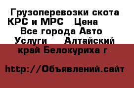 Грузоперевозки скота КРС и МРС › Цена ­ 45 - Все города Авто » Услуги   . Алтайский край,Белокуриха г.